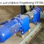 Насос для утфеля Vogelsang VX186-130Q