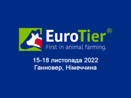 Спеціалізована сільськогосподарська виставка EuroTier 2022 (Ганновер, Німеччина)